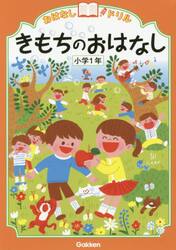 おはなしドリルきもちのおはなし小学１年