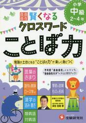 自由自在賢くなるクロスワードことば力　小学中級２〜４年