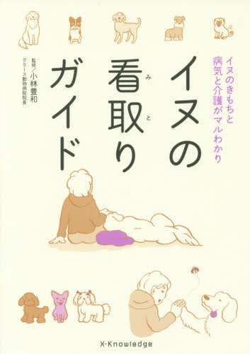 イヌの看取りガイド　イヌのきもちと病気と介護がマルわかり