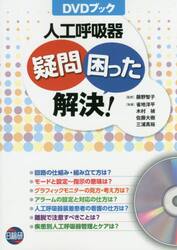 人工呼吸器疑問・困った解決！