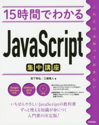 １５時間でわかるＪａｖａＳｃｒｉｐｔ集中講座