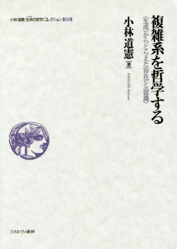 小林道憲〈生命の哲学〉コレクション  ５ /ミネルヴァ書房/小林道憲（単行本） 小林道憲〈生命（いのち）の哲学〉コレクション 5/小林道憲／著
