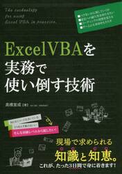 Ｅｘｃｅｌ　ＶＢＡを実務で使い倒す技術