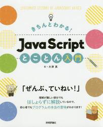 きちんとわかる！ＪａｖａＳｃｒｉｐｔとことん入門
