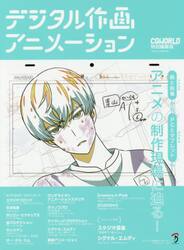 デジタル作画アニメーション　１６の事例から紐解くアニメ制作現場のリアル