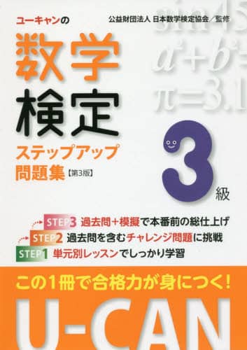 ユーキャンの数学検定ステップアップ問題集３級