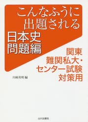 こんなふうに出題される日本史　関東難関私大・センター試験対策用　問題編