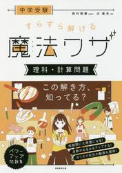 中学受験すらすら解ける魔法ワザ理科・計算問題