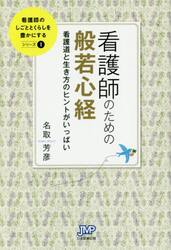 看護師のための般若心経　看護道と生き方のヒントがいっぱい