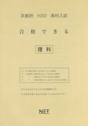 京都府高校入試合格できる理科　Ｈ３０