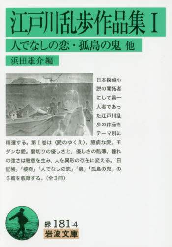 江戸川乱歩作品集　１