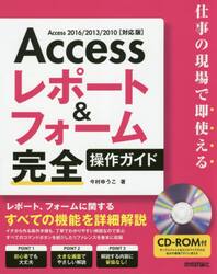 Ａｃｃｅｓｓレポート＆フォーム完全操作ガイド　仕事の現場で即使える