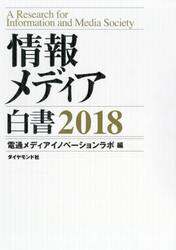 情報メディア白書　２０１８