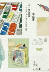 さよなら未来　エディターズ・クロニクル２０１０－２０１７