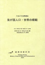 我が国人口・世帯の概観　平成２７年国勢調査