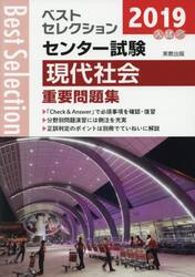 センター試験現代社会重要問題集　２０１９年入試
