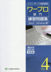ワープロ部門練習問題集　コンピュータサービス技能評価試験　Ｖｅｒ．４　Ｗｏｒｄ／Ｗｉｎｄｏｗｓ編