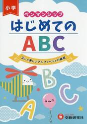 ペンマンシップはじめてのＡＢＣ　正しく美しいアルファベットの練習