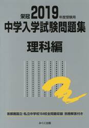 中学入学試験問題集　国立私立　２０１９年度受験用理科編