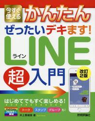 今すぐ使えるかんたんぜったいデキます！ＬＩＮＥ超入門
