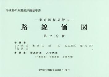 路線価図　東京国税局管内　平成３０年分第２分冊　財産評価基準書