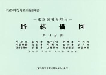 路線価図　東京国税局管内　平成３０年分第１４分冊　財産評価基準書