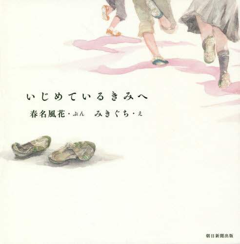 いじめているきみへ