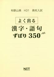 平３１　和歌山県よく出る漢字・語句すばり