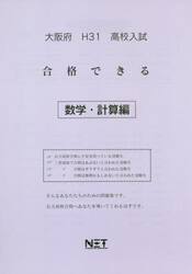 平３１　大阪府　合格できる　数学・計算編