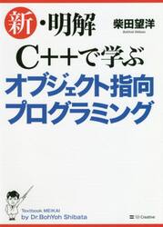 新・明解Ｃ＋＋で学ぶオブジェクト指向プログラミング