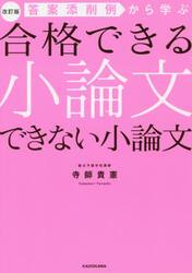 答案添削例から学ぶ合格できる小論文できない小論文