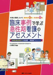 臨床事例で学ぶ急性期看護のアセスメント　地域医療連携時代の系統的・周術期アセスメント　対象を理解しながら身体を診る・生活を看る