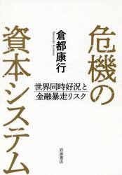 危機の資本システム　世界同時好況と金融暴走リスク