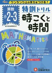 小学／特訓ドリル時こくと時間　ワンランク上の学力をつける！
