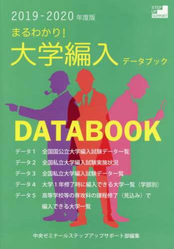 最新版！まるわかり！大学編入2019～2020 