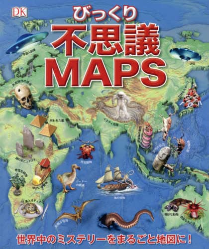 不思議ＭＡＰＳ　世界びっくりミステリー
