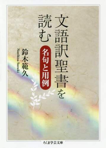 文語訳聖書を読む　名句と用例