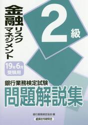銀行業務検定試験問題解説集金融リスクマネジメント２級　１９年６月受験用