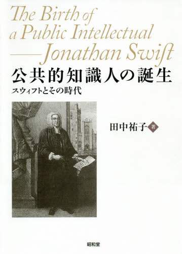 公共的知識人の誕生　スウィフトとその時代