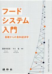 フードシステム入門　基礎からの食料経済学