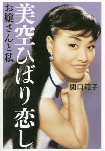 美空ひばり恋し　お嬢さんと私
