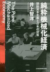 純粋機械化経済　頭脳資本主義と日本の没落