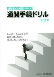 通関手続ドリル　２０１９