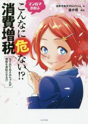 マンガでわかるこんなに危ない！？消費増税　女子高生あさみちゃんが増税を凍結させる！？