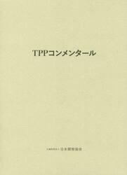ＴＰＰコンメンタール