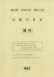 令２　岡山県　合格できる　理科