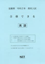 令２　滋賀県　合格できる　英語