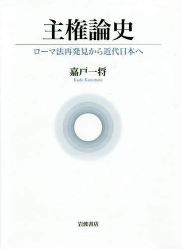 主権論史　ローマ法再発見から近代日本へ