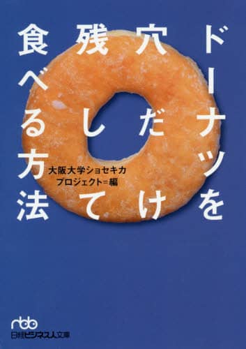 ドーナツを穴だけ残して食べる方法