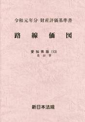 路線価図　財産評価基準書　令和元年分愛知県版１３
